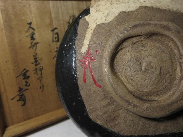 時代／古織部 黒織部 沓茶碗／裏千家十一代 玄々斎 書付花押「百夜」／時代桐箱