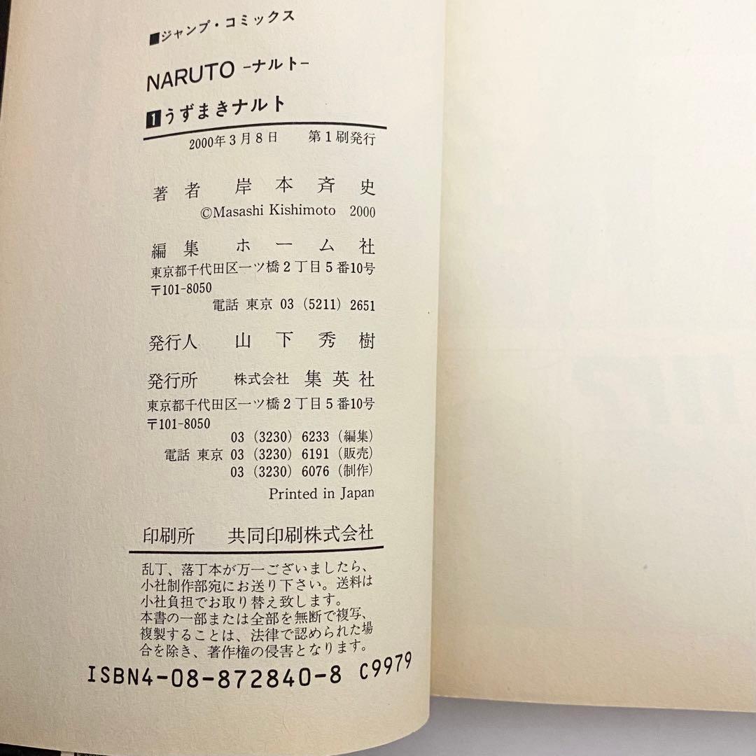 中古本（初版）ナルト　ジョジョの奇妙な冒険　1巻　初版セット　集英社　ジャンプ