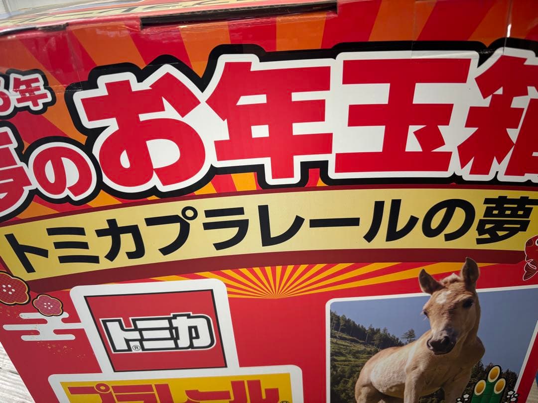 【未開封新品】ヨドバシ トミカプラレールの夢