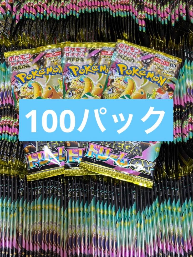 メガドリーム　100パック　サーチ済み