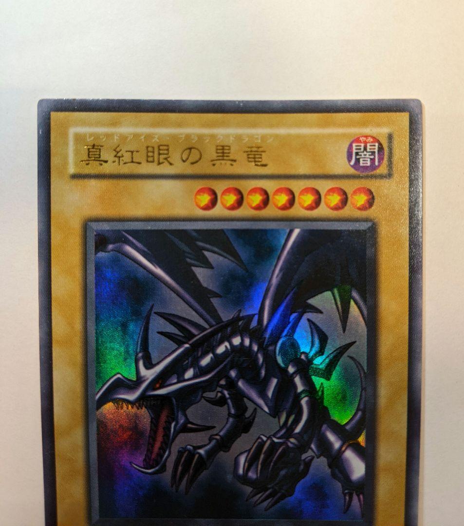 レッドアイズ・ブラックドラゴン