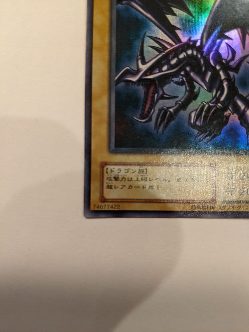 レッドアイズ・ブラックドラゴン