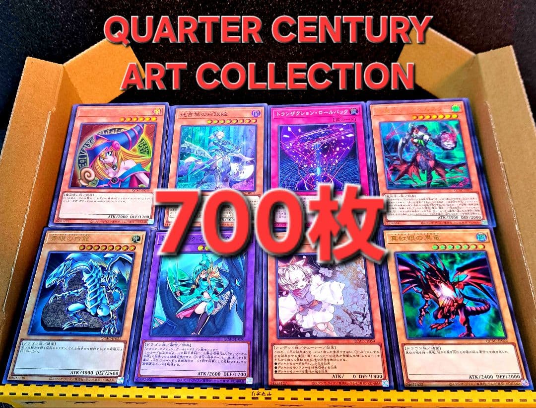★大人気★遊戯王【QCAC 700枚】クォーターセンチュリーアートコレクション