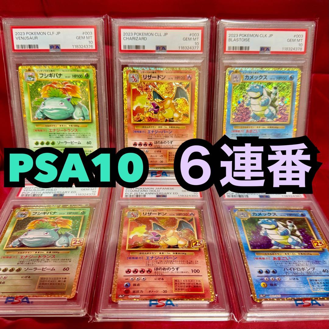 PSA10　６連番　御三家(ポケモンカードClassic) (25周年プロモ)