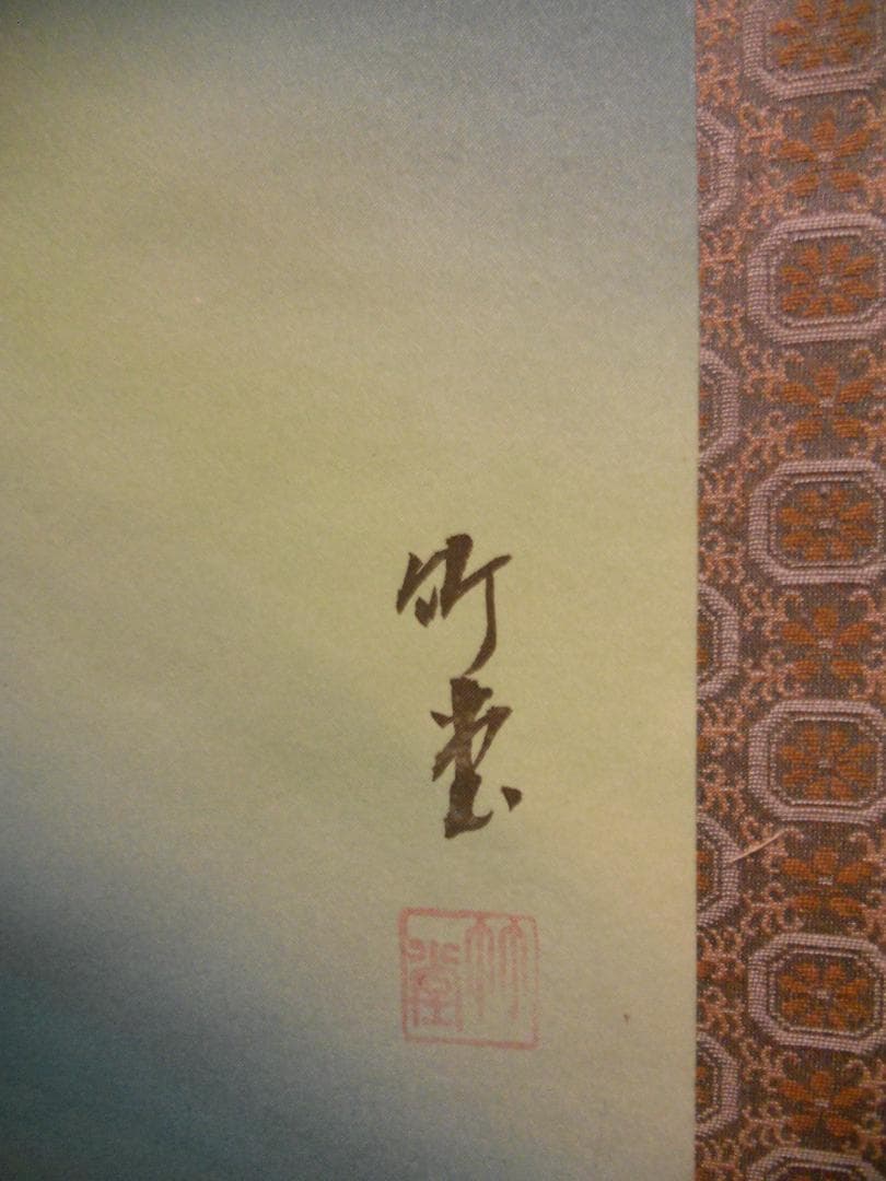 Sake掛け軸 竹堂 作 『 清流鮎 』 絹本 希少 軸装 茶道具 美品