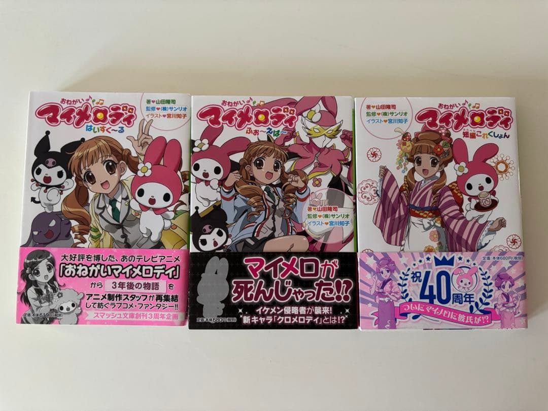 【最終値下げ】おねがいマイメロディ 小説3巻セット【初版・帯あり】