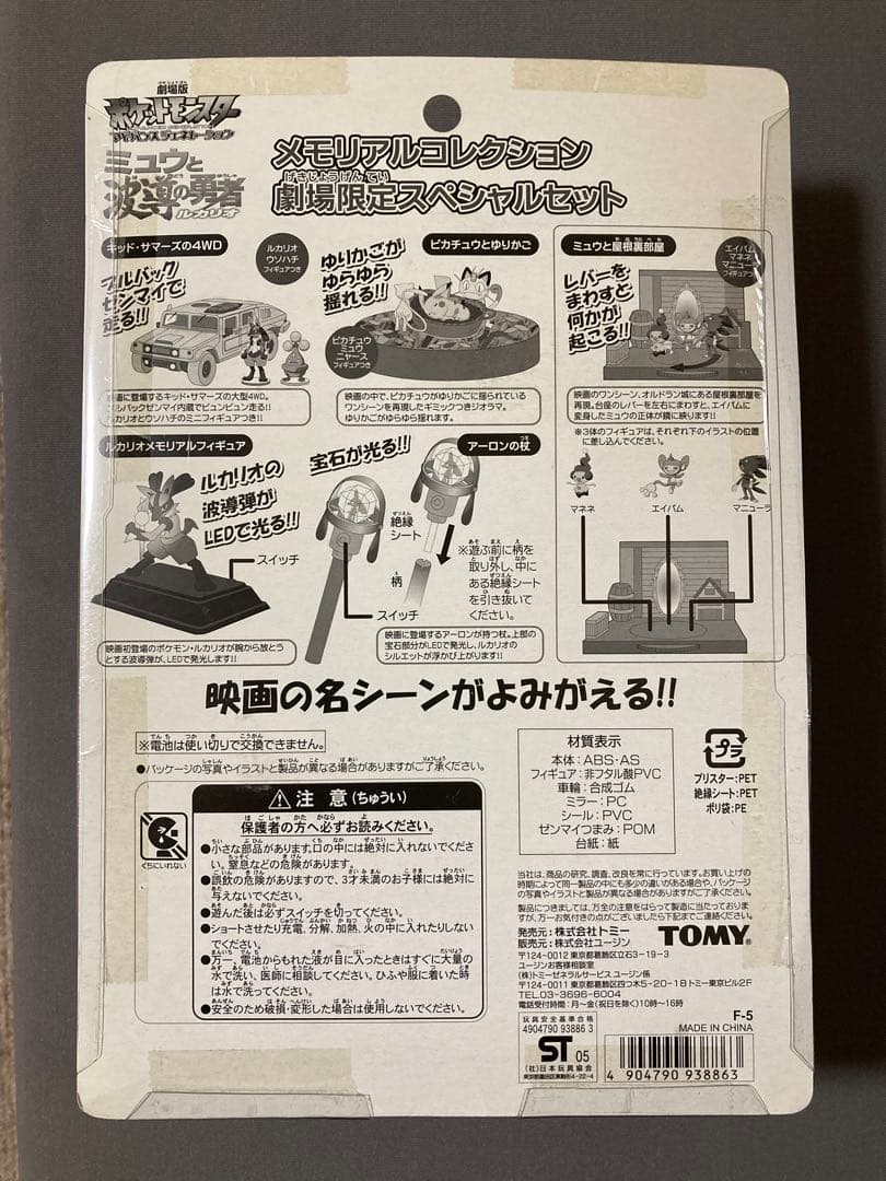 【新品】ポケットモンスター　ミュウと波導の勇者ルカリオ　劇場限定スペシャルセット