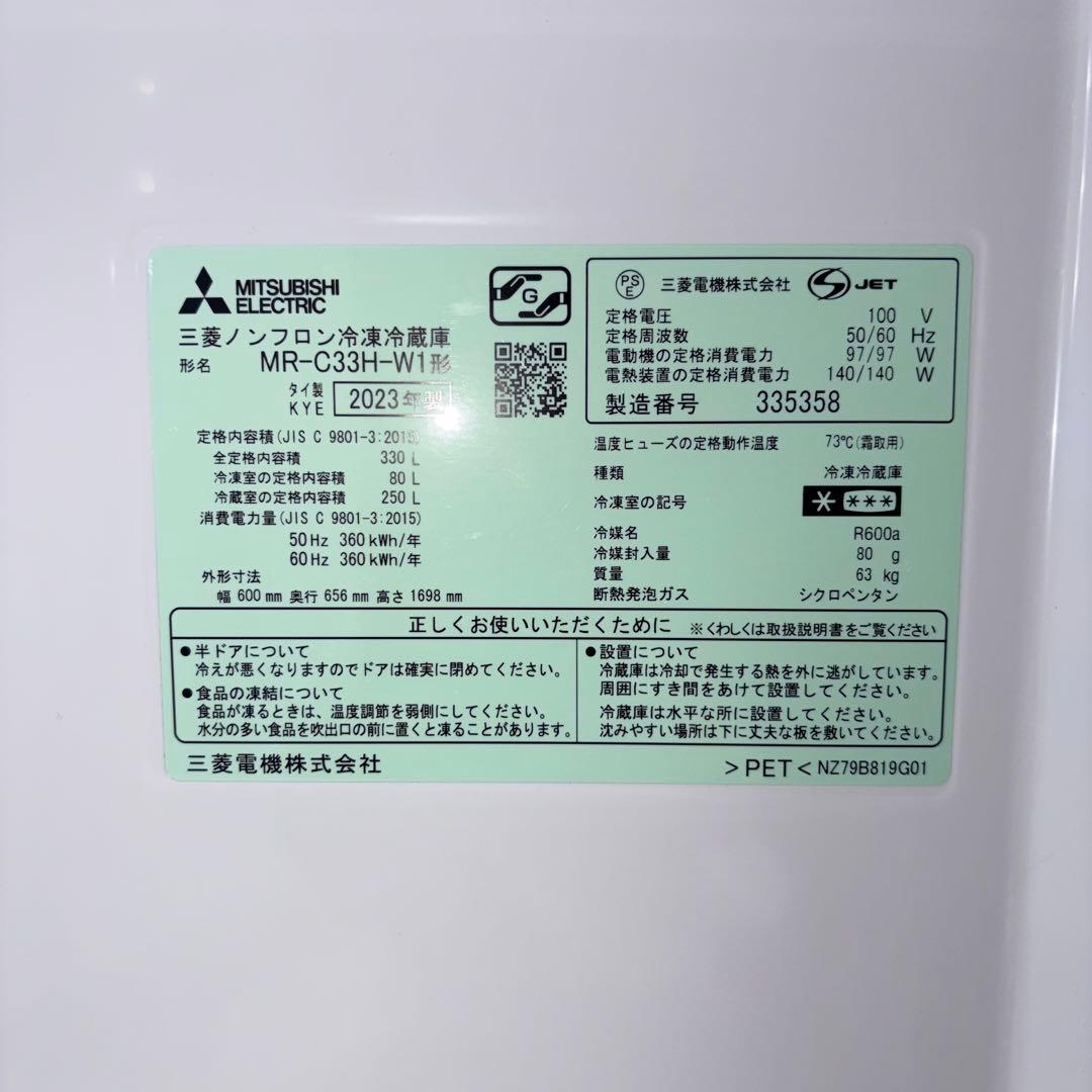 2023年製　三菱 冷蔵庫 330L MR-C33H-W 美品 送料込
