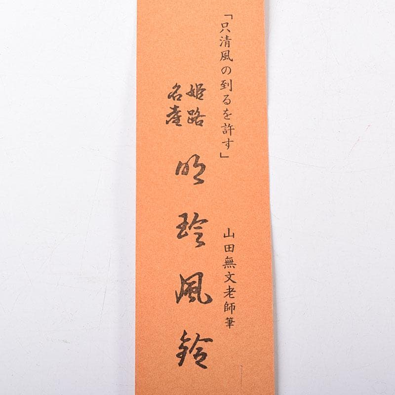 明珍火箸　五十二代　明珍宗理作　火箸風鈴　共箱　M　R7815