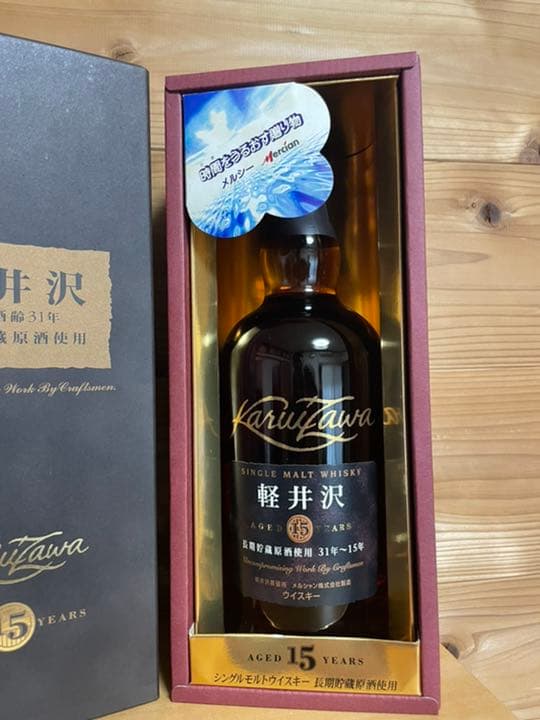 軽井沢15年　シングルモルトウイスキー