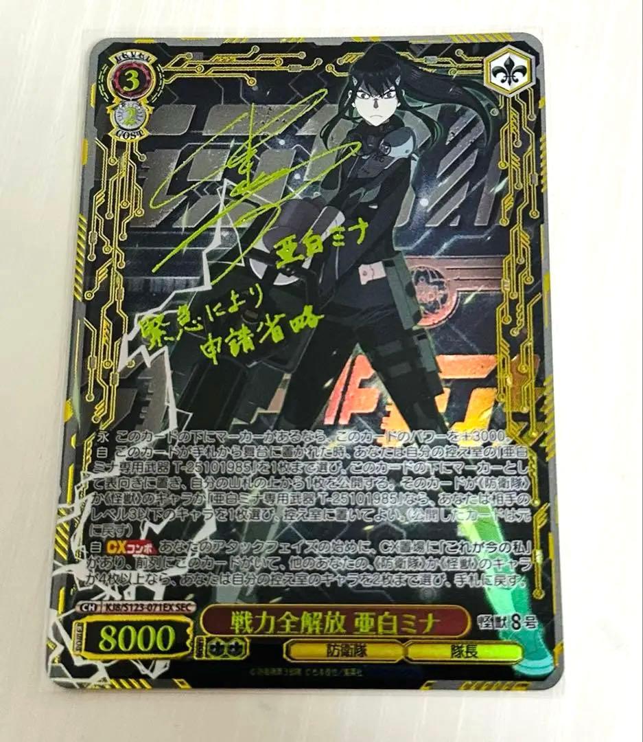 【最終値下】ヴァイスシュヴァルツ 怪獣8号 戦力全解放 亜白ミナ SEC サイン