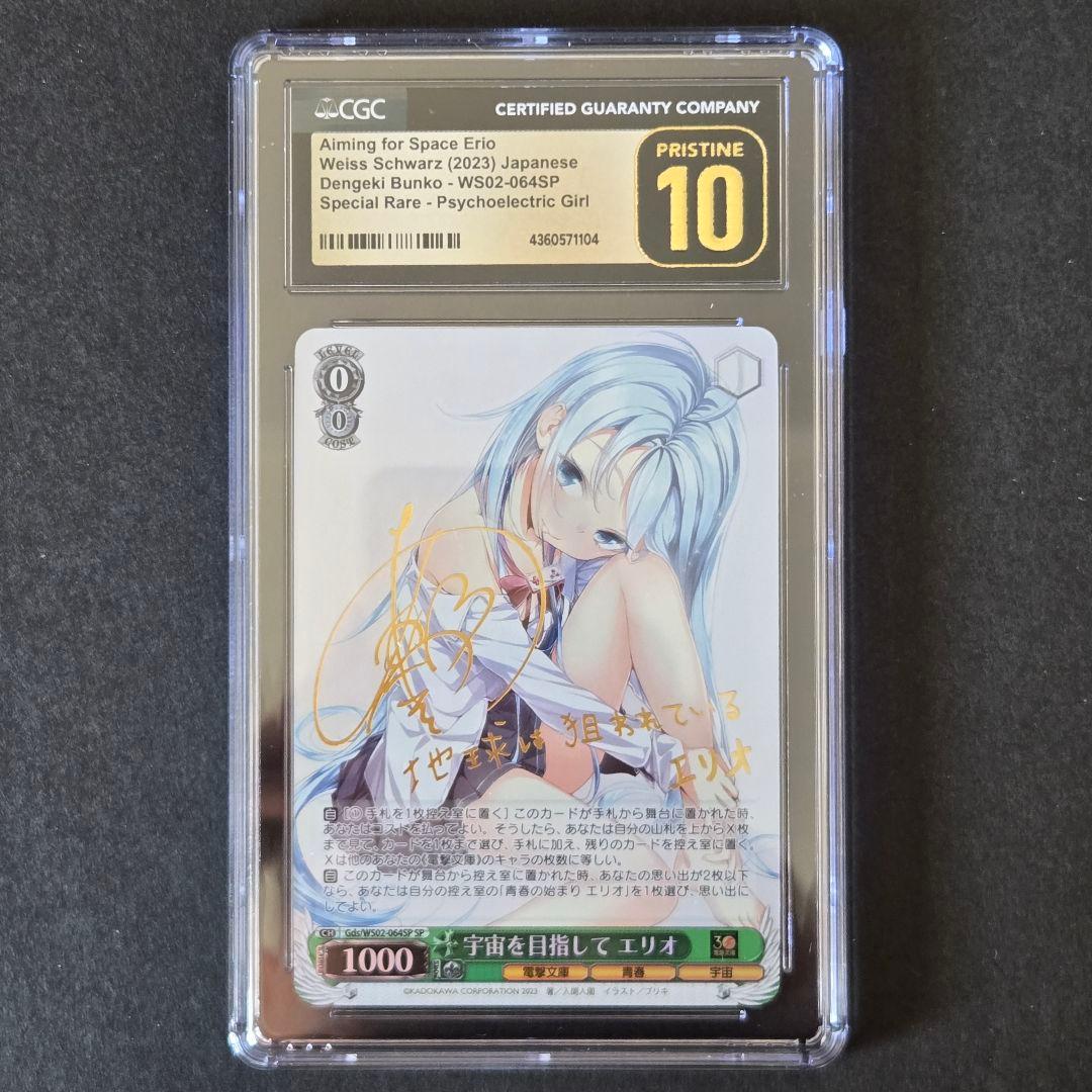 SP 宇宙を目指して エリオ(サイン入り) CGC10 PRISTINE