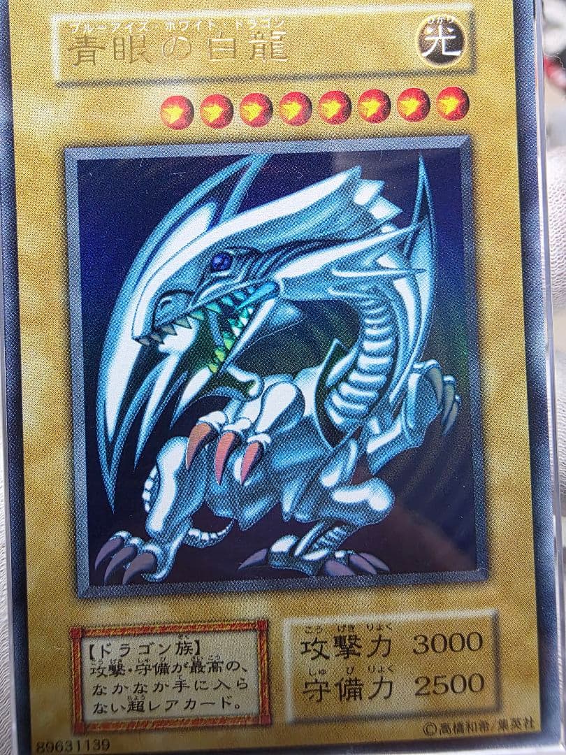 青眼の白龍 初期ウルトラARS8