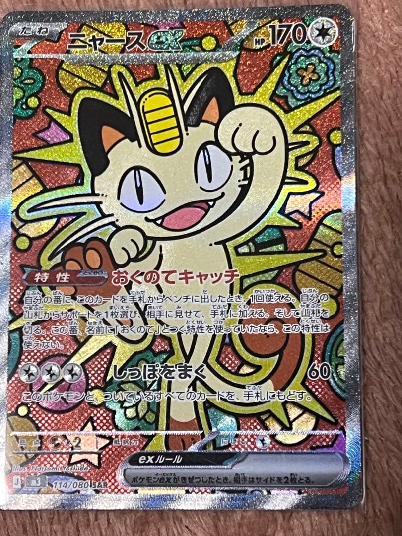 ニャース ex SAR ムニキスゼロ