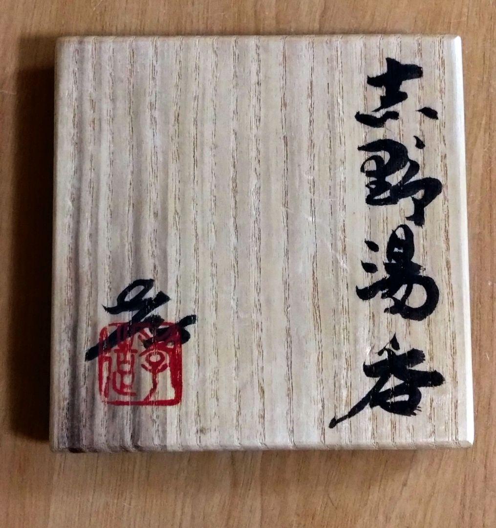 人間国宝　加藤孝造作　志野湯呑