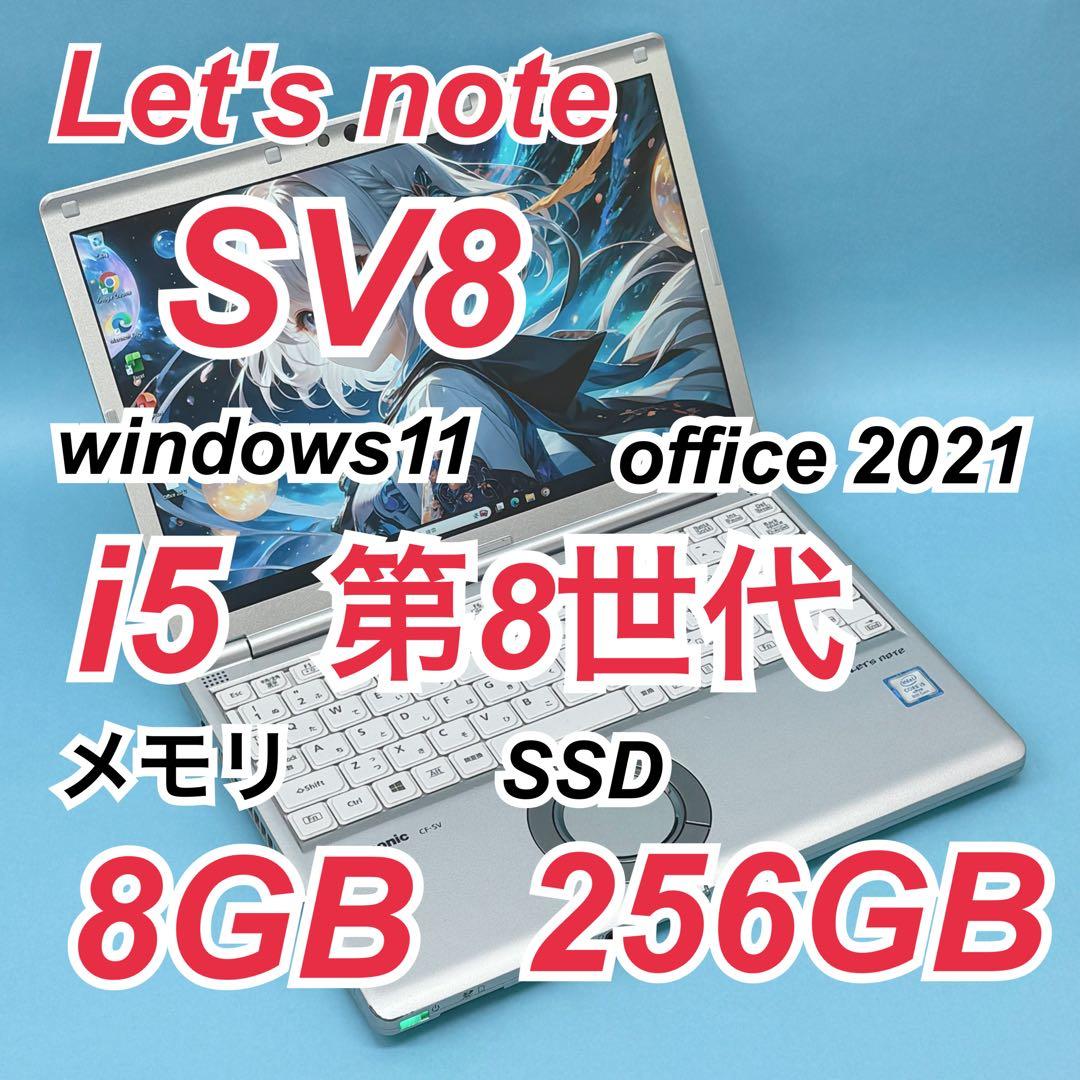 983良品 レッツノートSV8 i5 第8世代 8GB office2024