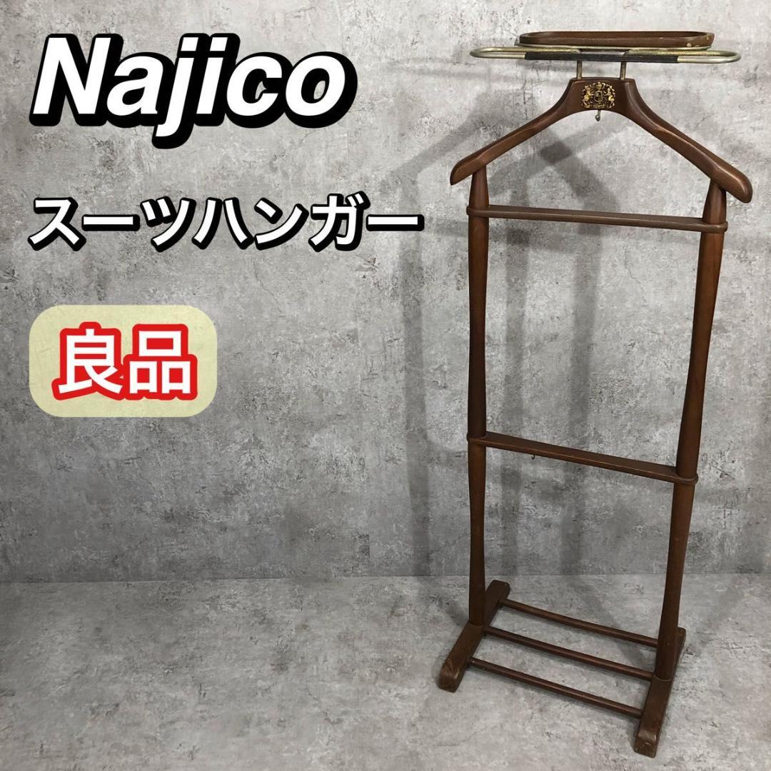 希少 良品 Najico ナジコ スーツハンガー ハンガーラック アンティーク