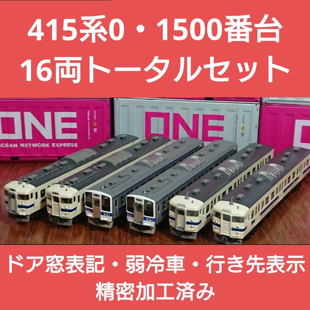 Nゲージ TOMIX 415系0番台 415系1500番台 16両トータルセット