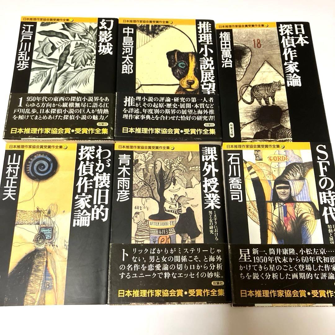 日本推理作家協会賞受賞作全集 評論・ノンフィクション 21冊まとめ売り