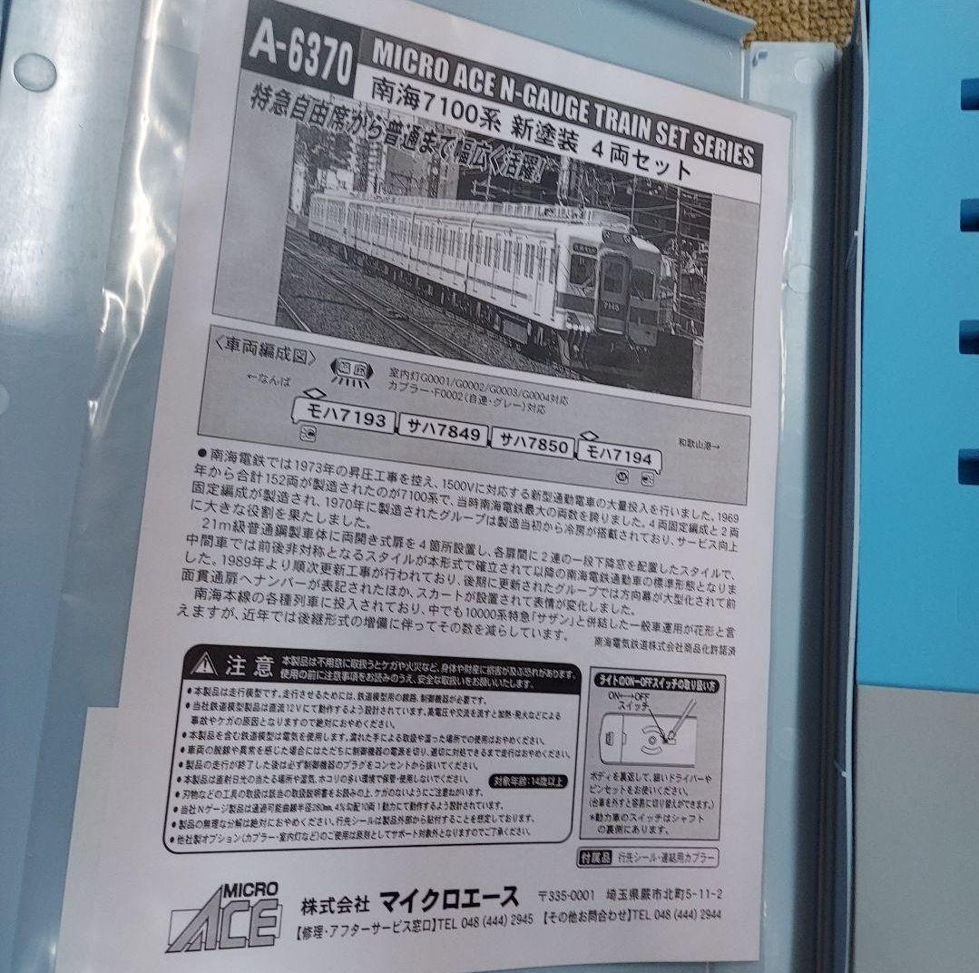 A-6370 南海7100系 新塗装 4両セット●新品同様！