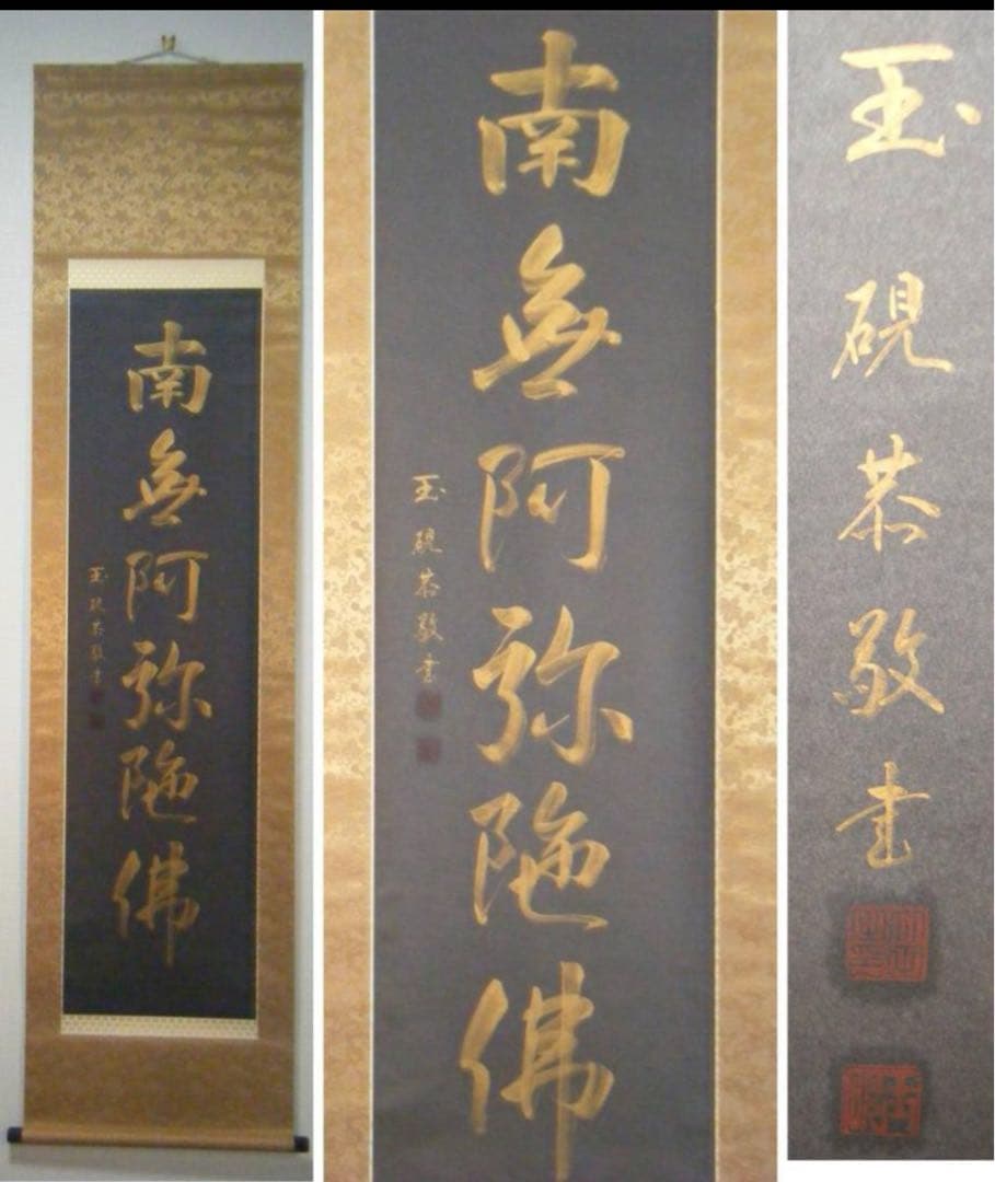 掛軸　一行書　六字名号　逸品