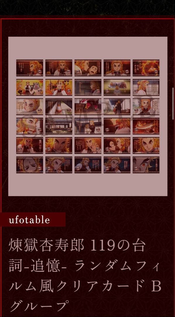 煉獄杏寿郎 119の台詞-追憶- Bグループ ランダムフィルム風クリアカード