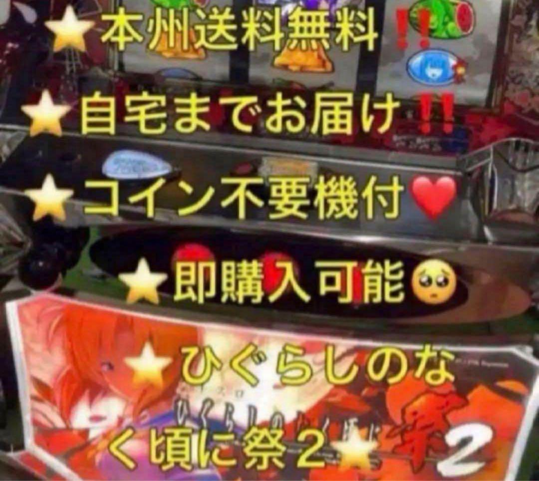 【本州送料込み】ひぐらしのなく頃に 祭2 パチスロ 実機 不要機
