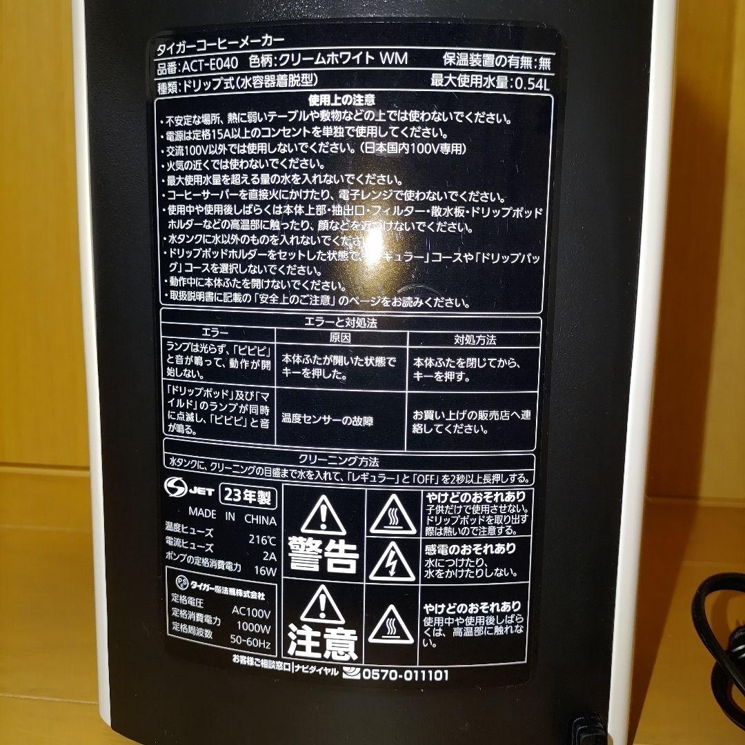 【未使用品】 TIGER コーヒーメーカーACT-E040WM 2023年製