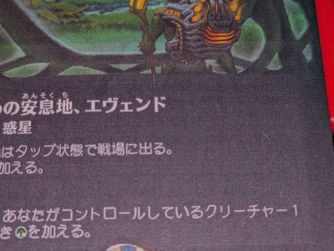 オ*定様 【エラーカード】MTG 目覚めの安息地、エヴェンド　二重印刷
