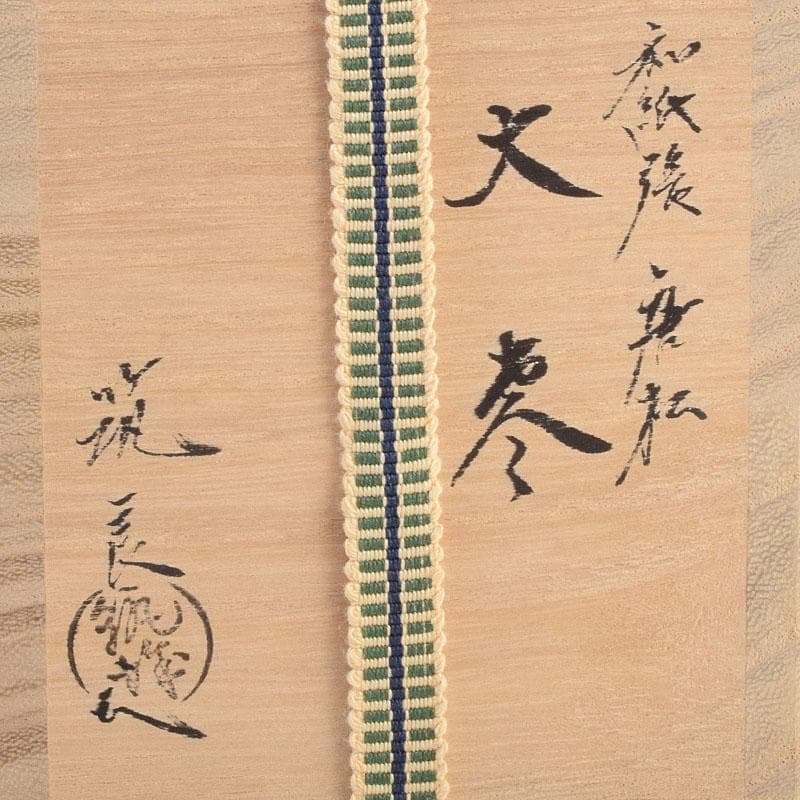 茶道具　築城筑良作　和紙張　唐松　大棗　共布共箱　M　R9264