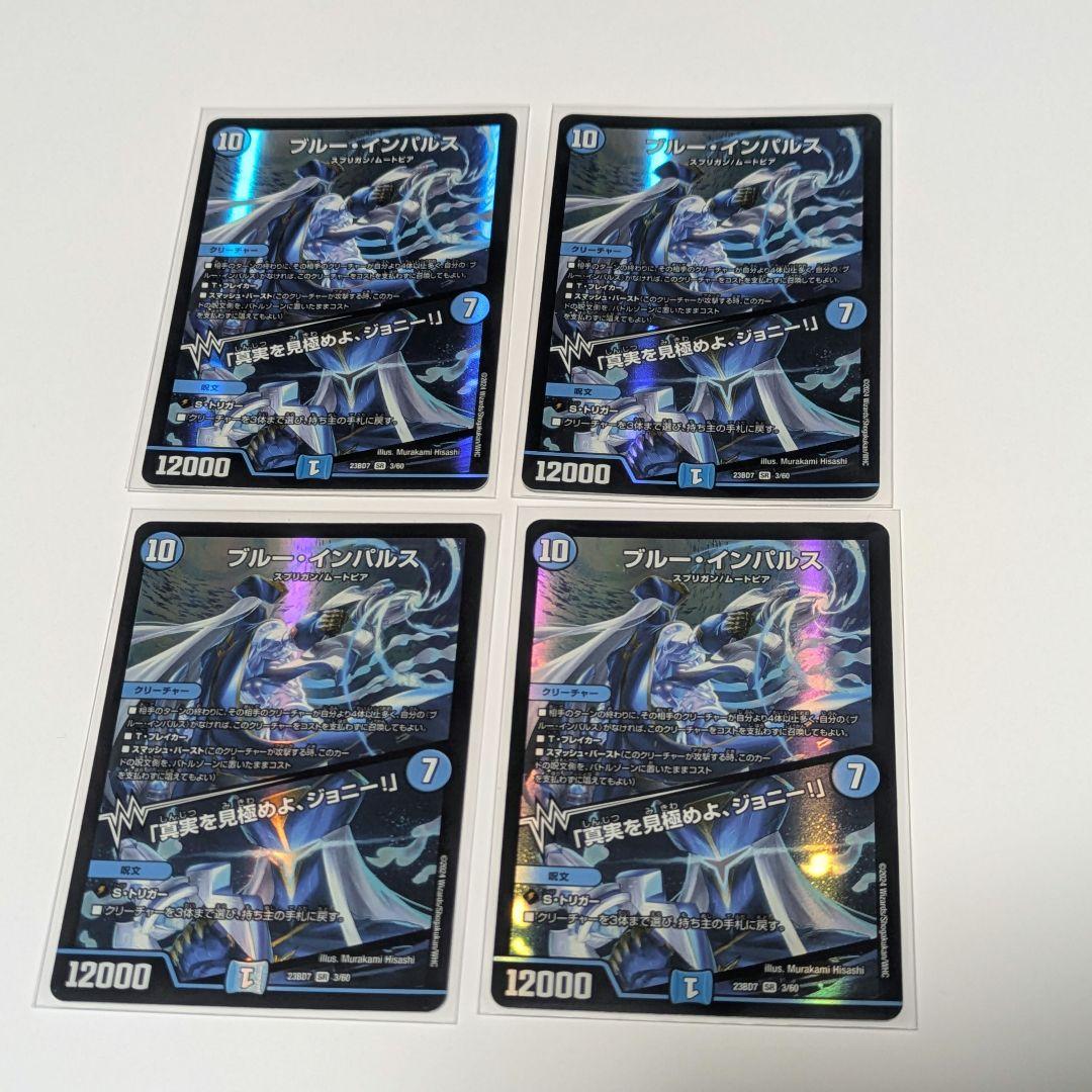 【匿名即日配送】 初期 ブルーインパルス 4枚 デュエマ