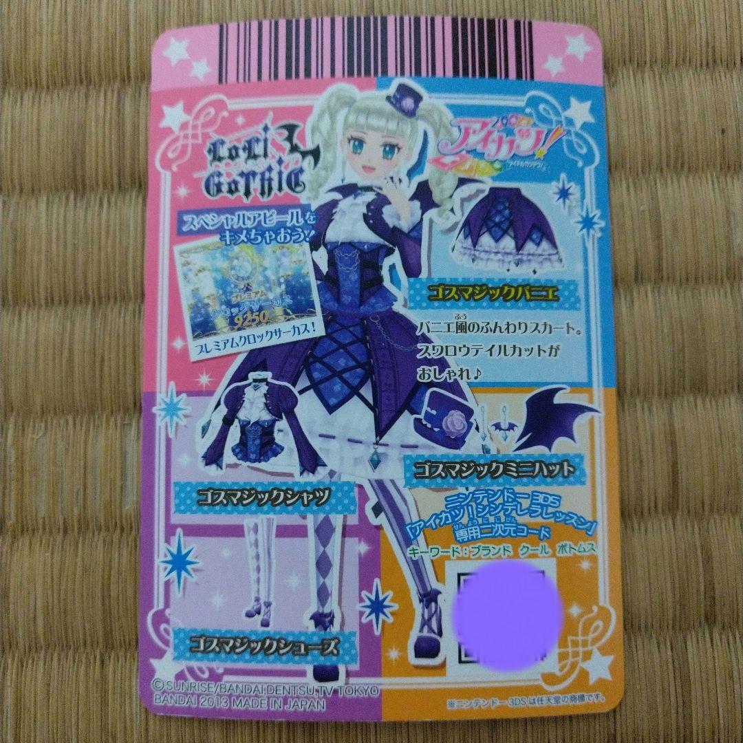 アイカツ　ゴスマジックコーデ　一式
