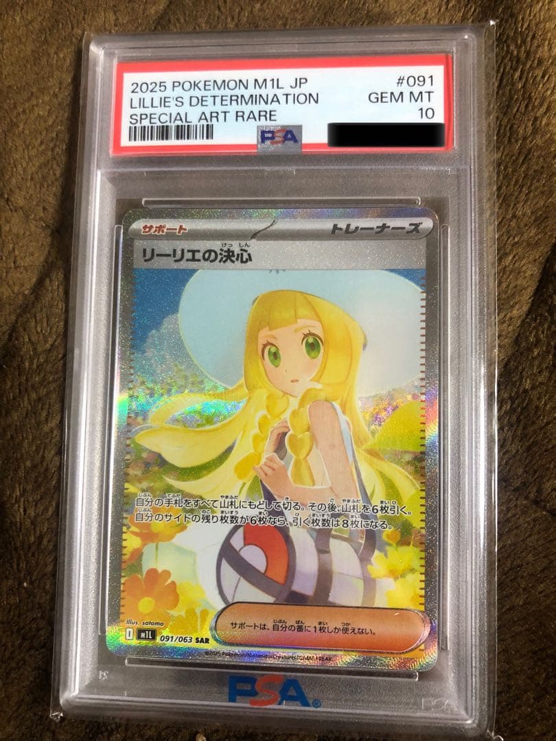 ポケモンカード リリエの決心　PSA 10