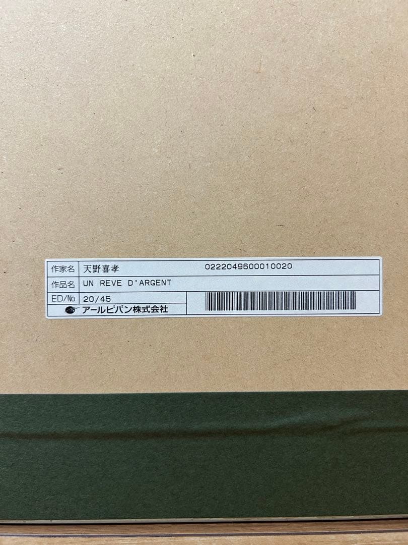 天野喜孝　版画　シルクスクリーン