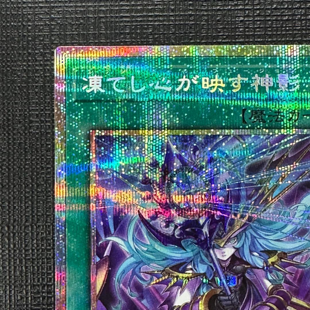 遊戯王　凍てし心が映す神影　プリズマ　プリシク