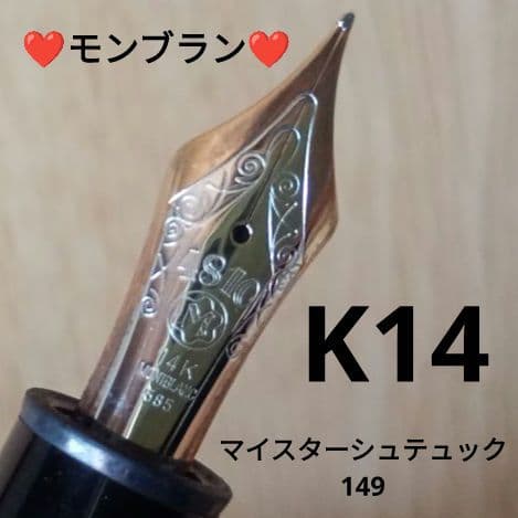 ヴィンテージ❤️モンブラン❤️マイスターシュテュック149 K14