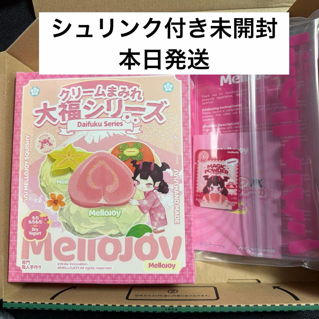 【本日発送】mellojoy クリームまみれ大福シリーズ　シュリンク付き未開封