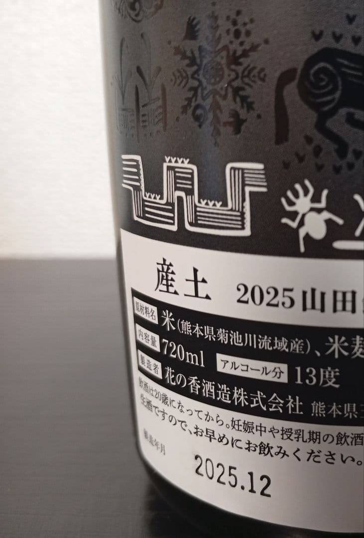 【2本セット】産土 山田錦 二農醸/花の香 × 産土 神仏習合