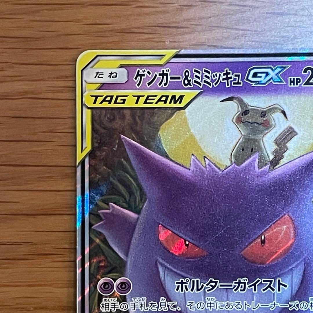 ゲンガーミミッキュGX RR SM9 タッグボルト 038/095_B