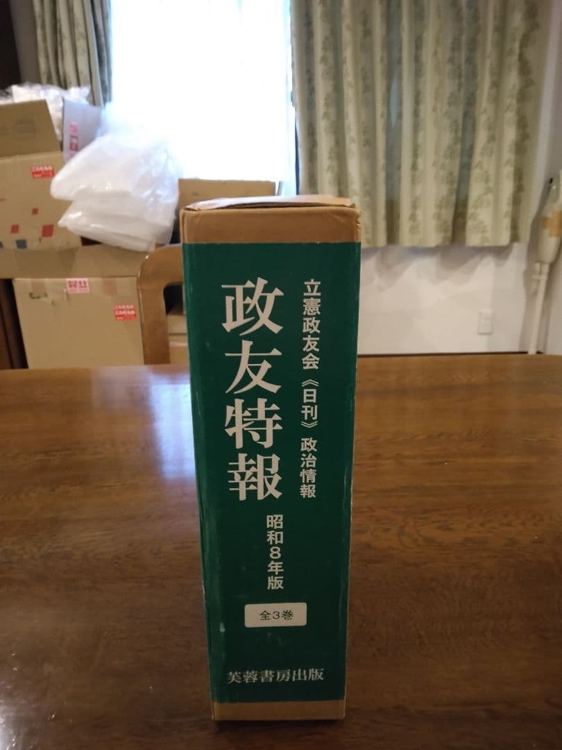 政友特報 昭和8年版(全3巻) 立憲政友会日刊政治情報