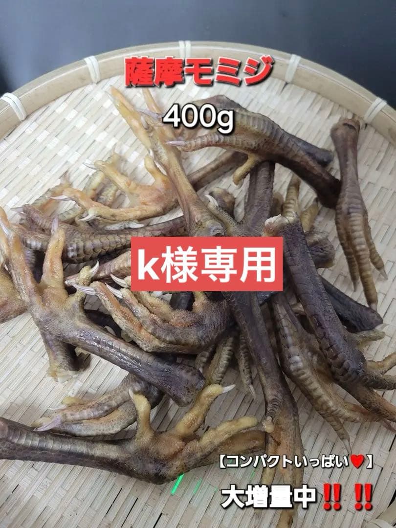 【黒さつま鶏】地鶏の鶏足　モミジジャーキ　200g 硬い！バリバリ食べれます♪