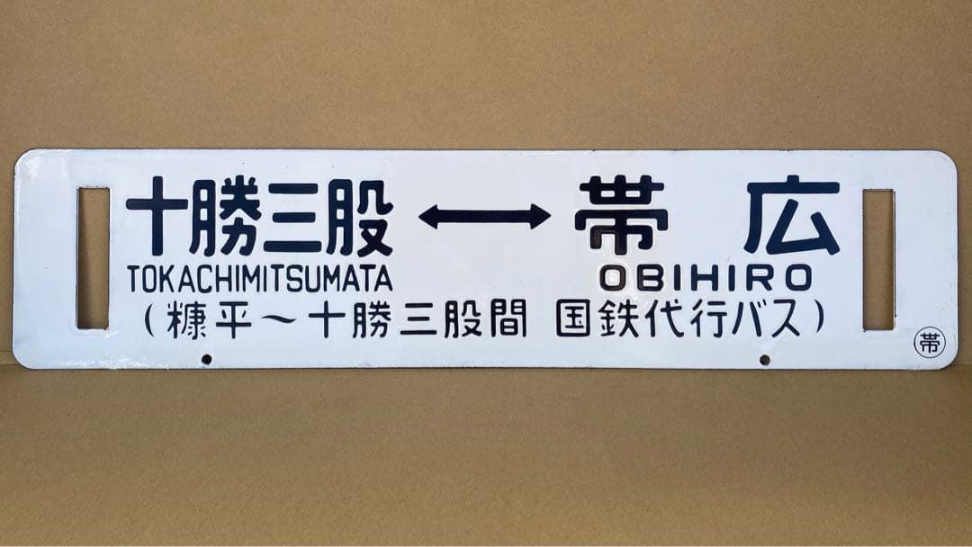 ス*カ様 廃線 国鉄士幌線ホーロー彫文字行先サボ 帯広⇔十勝三股/国鉄代行バス