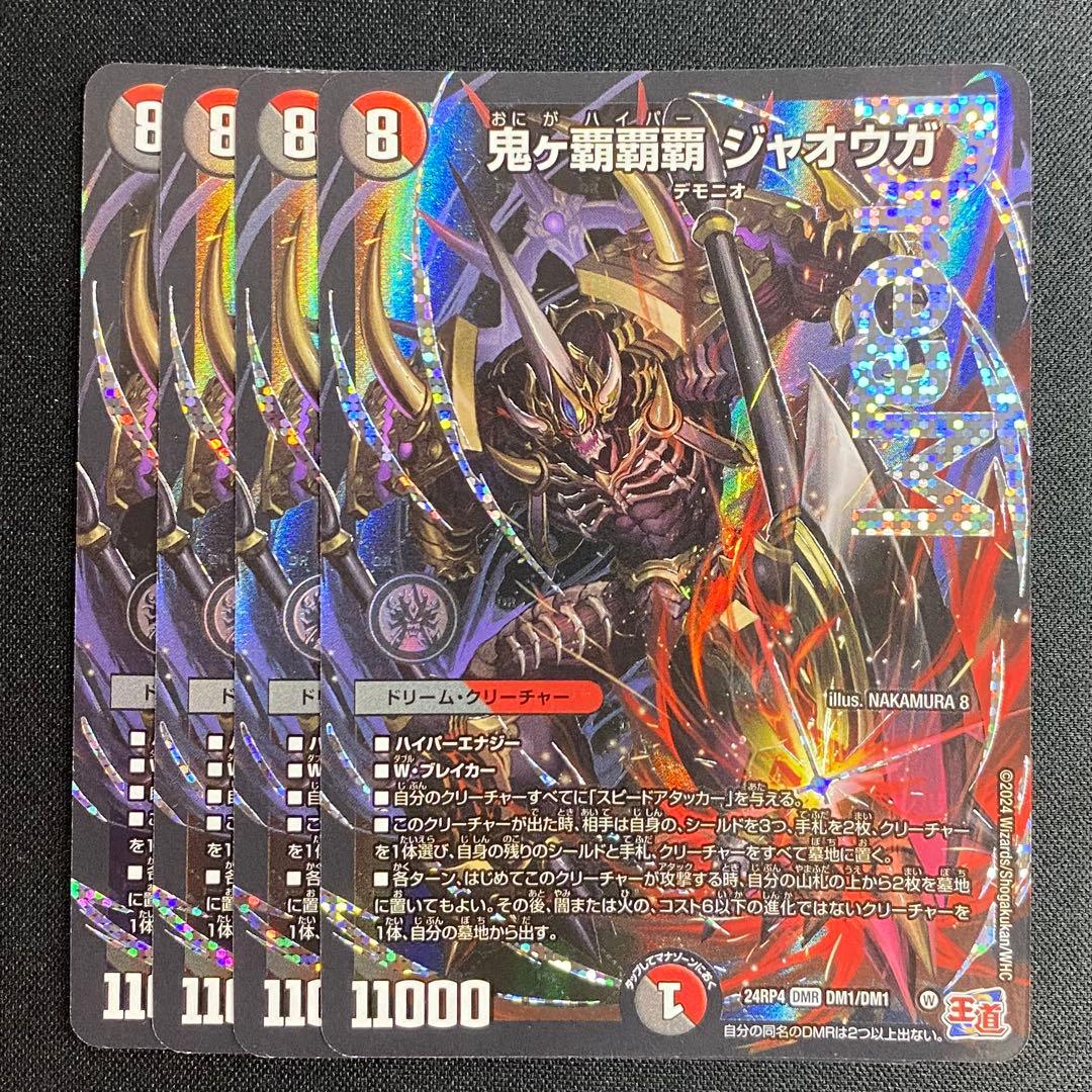デュエルマスターズ 鬼ヶ覇覇覇ジャオウガ　4枚