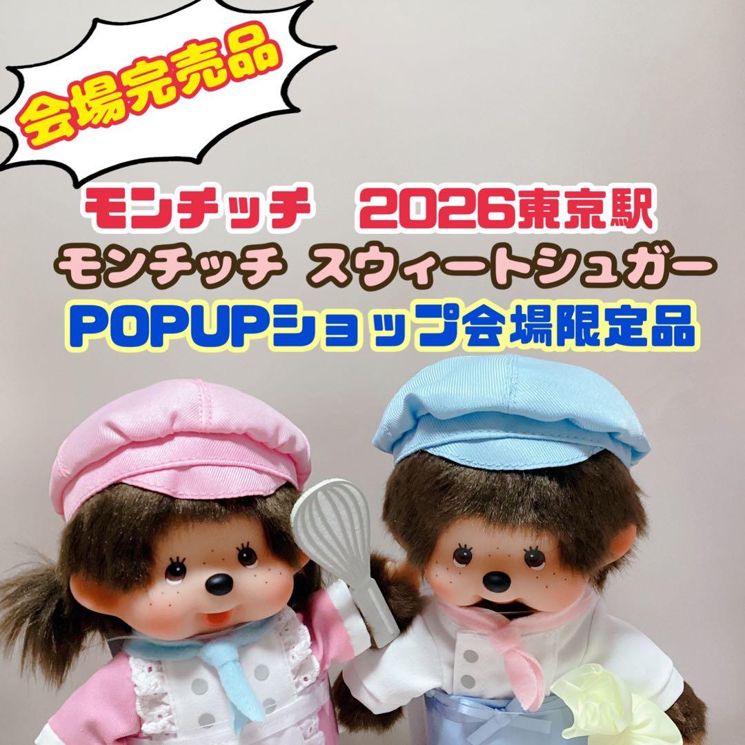 モンチッチ 2026東京駅限定 パティスリー 男の子 女の子 セット
