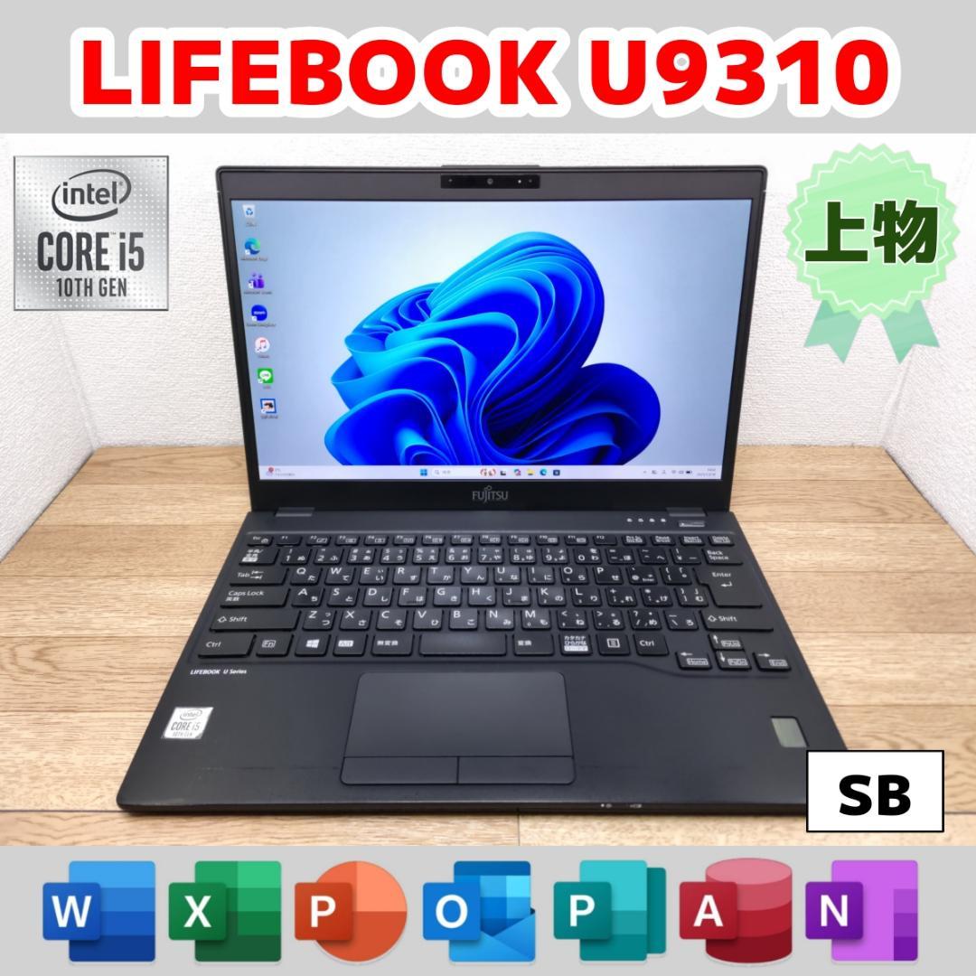 SB：LIFEBOOK U9310 Win11 i5 SSD Office付き