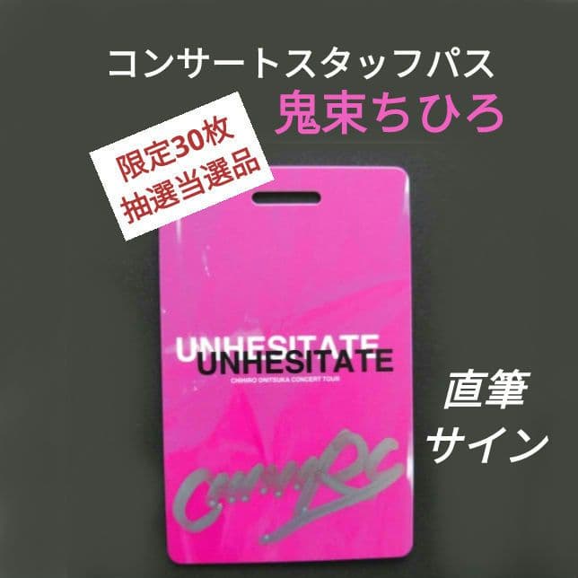 鬼束ちひろ 【直筆サイン】20周年コンサート スタッフパス　限定30枚限定貴重品