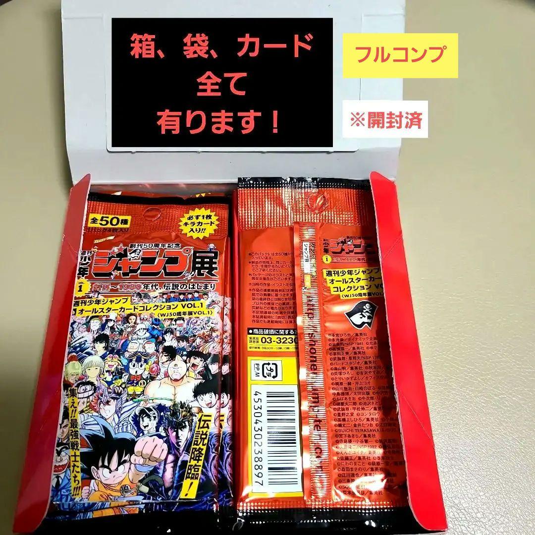 ジャンプ展　50周年　オールスターカード VOL.1　フルコンプ