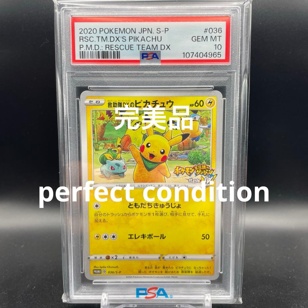【即日発送】　PSA10 ポケモンカード　救助隊DXのピカチュウ　プロモ