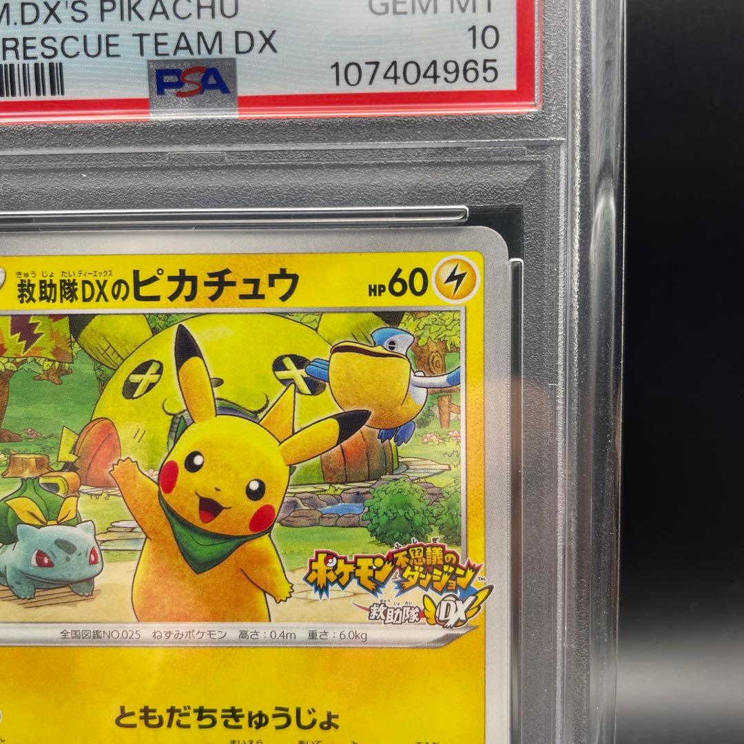 【即日発送】　PSA10 ポケモンカード　救助隊DXのピカチュウ　プロモ