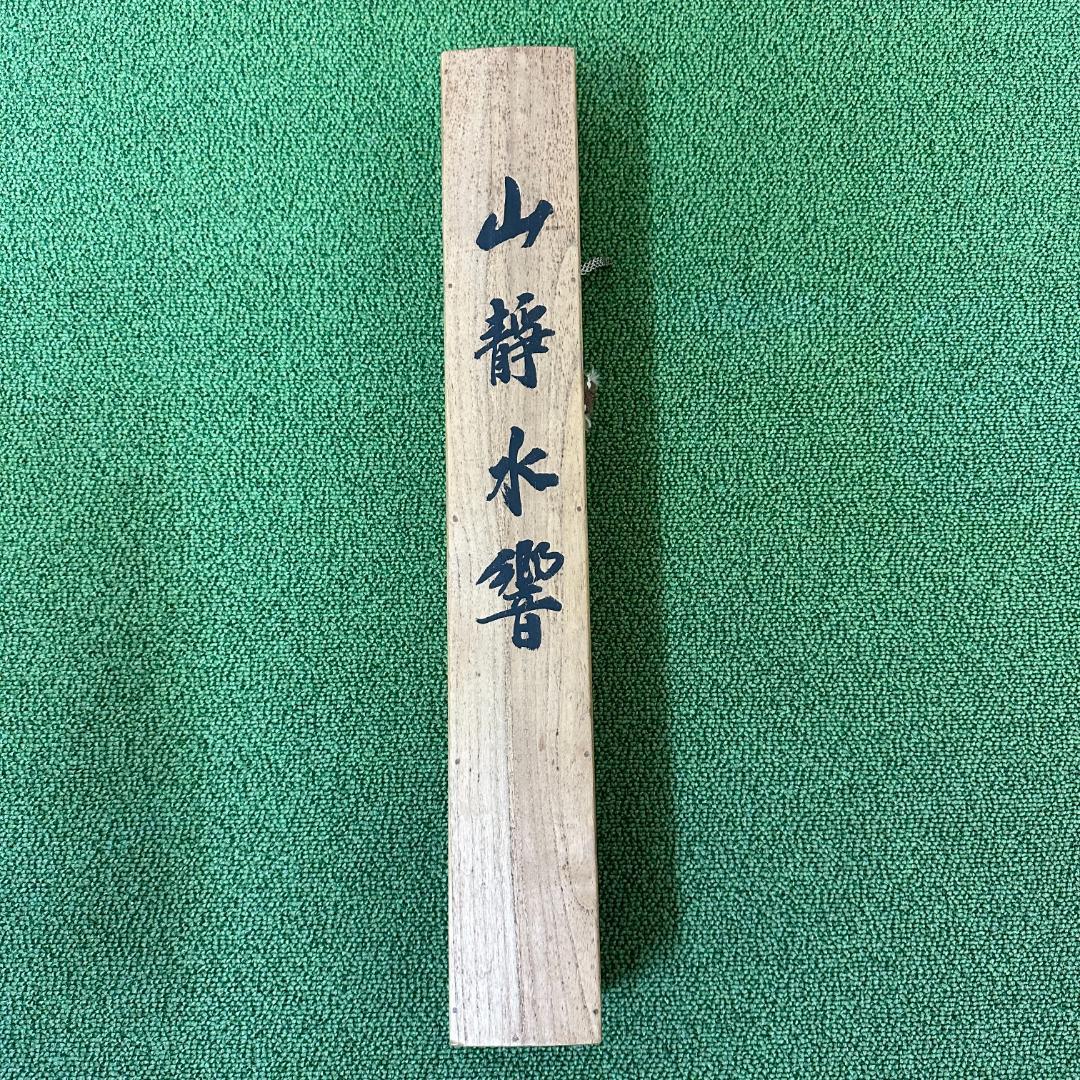 共箱付き！掛軸　署名落款あり　山静水響　百僊　伊勢海老　やどかり　水彩